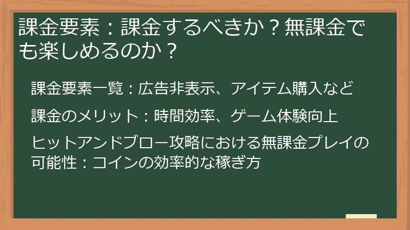 課金要素：課金するべきか？無課金でも楽しめるのか？
